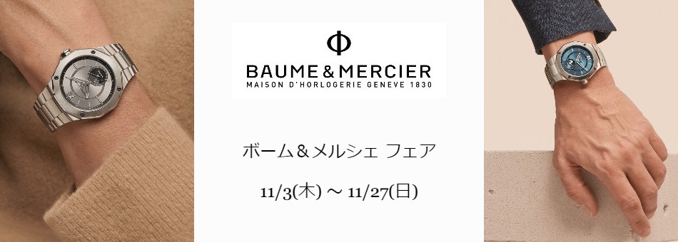 BAUME&MERCIER　ボーム＆メルシェ　神戸正規販売店　シホウ　SHIHO