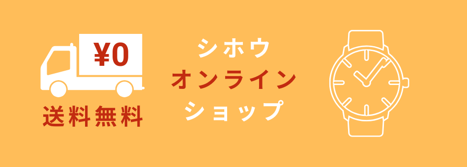 シホウオンラインショップ　神戸正規販売店　シホウ　SHIHO