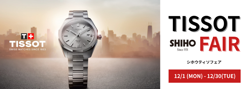ティソ　TISSOT　神戸正規販売店　シホウ　SHIHO