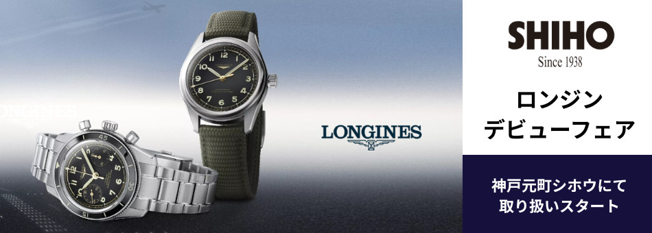 ロンジン　神戸正規販売店　シホウ　SHIHO