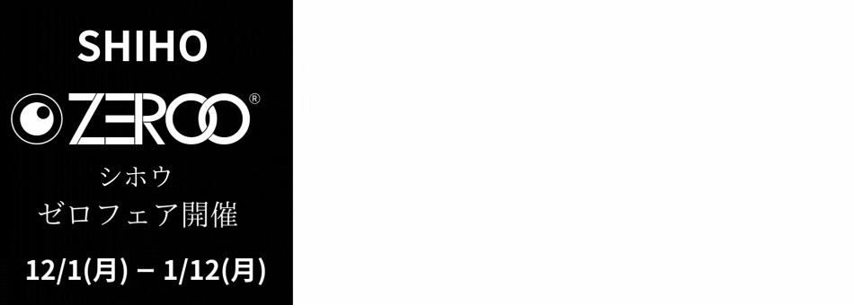 ゼロ　ZEROO　神戸正規販売店　シホウ　SHIHO