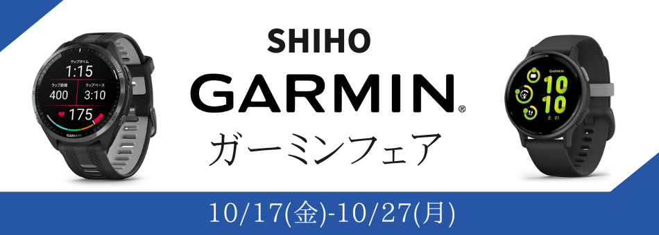 ガーミン　GARMIN　神戸正規販売店　シホウ　SHIHO