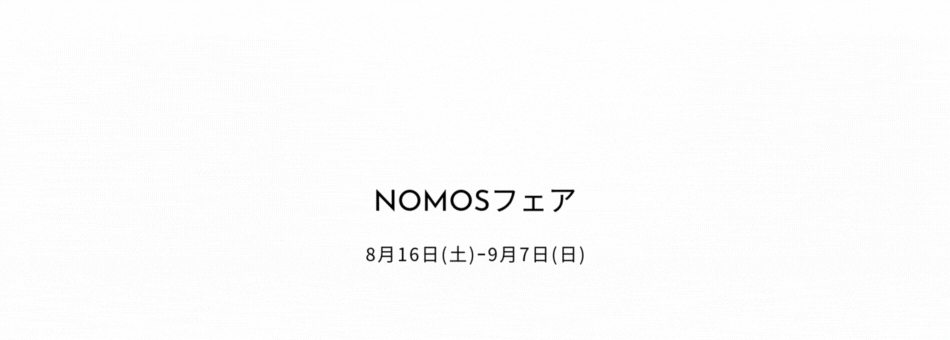 ノモス　NOMOS　神戸正規販売店　シホウ　SHIHO