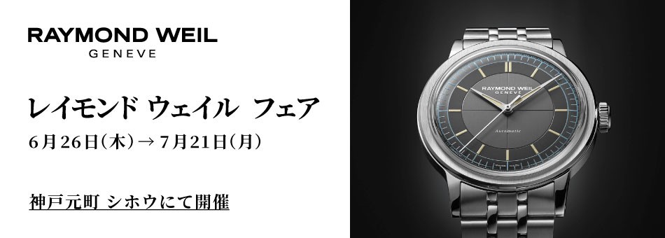 レイモンドウェイル　神戸正規販売店　シホウ　SHIHO
