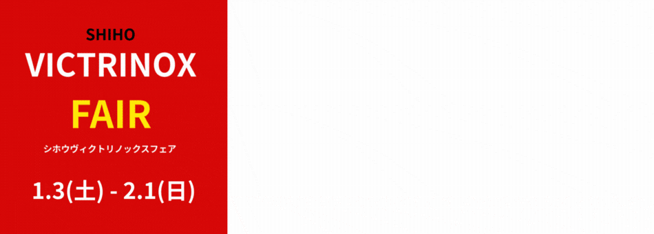 ヴィクトリノックス　神戸正規販売店　シホウ　SHIHO