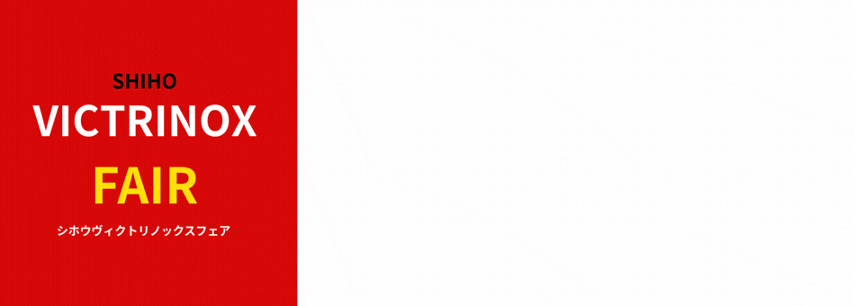 ヴィクトリノックス　神戸正規販売店　シホウ　SHIHO