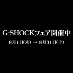 8月1日（木）よりG-SHOCKフェアを開催いたします！