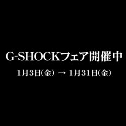 1/3（金）よりG-SHOCKフェアを開催中です！