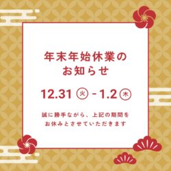 年末年始の営業日のおしらせです♪