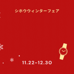 11/22(土)～12/30 (火)の期間  WINTER　 FAIR開催致します！！
