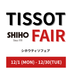 12/1（月）よりティソフェア開催いたします♪