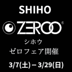 ZEROO（ゼロ）T10 新作ウォッチフェアを開催中です！
