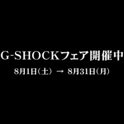 8月１日よりG-SHOCKフェアを開催中いたします！！